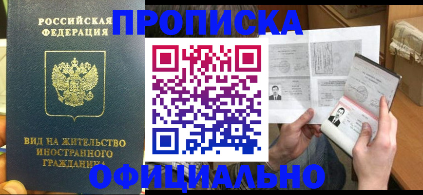 купить прописку в Алексеевке